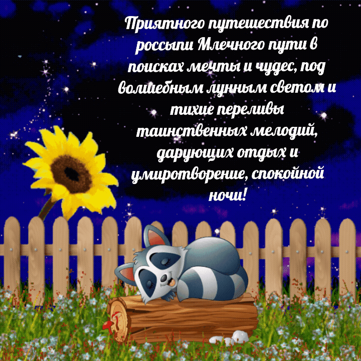 Приятного путешествия по россыпи Млечного пути