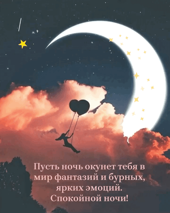 Спокойной ночи! Пусть ночь окунет в мир фантазий