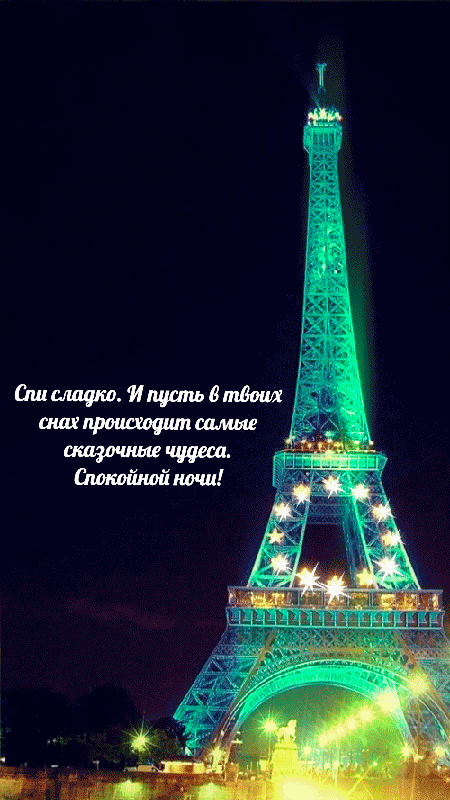Спи сладко. Спокойной ночи.