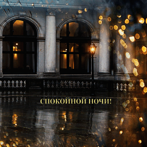 СПОКОЙНОЙ НОЧИ!