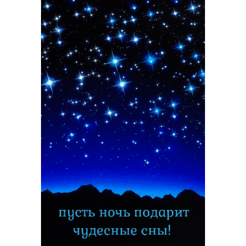 Пусть ночь подарит чудесные сны!
