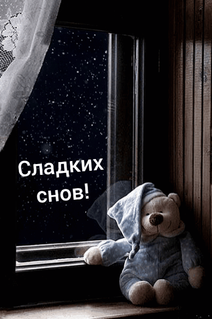 Сладких снов!