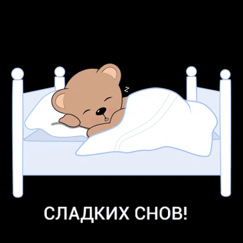 Сладких снов!