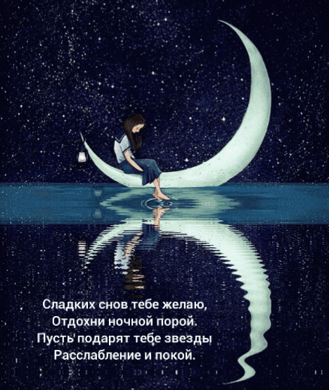 Сладких снов желаю, Отдохни ночной порой.