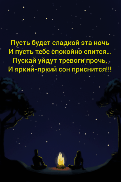 Пусть будет сладкой эта ночь