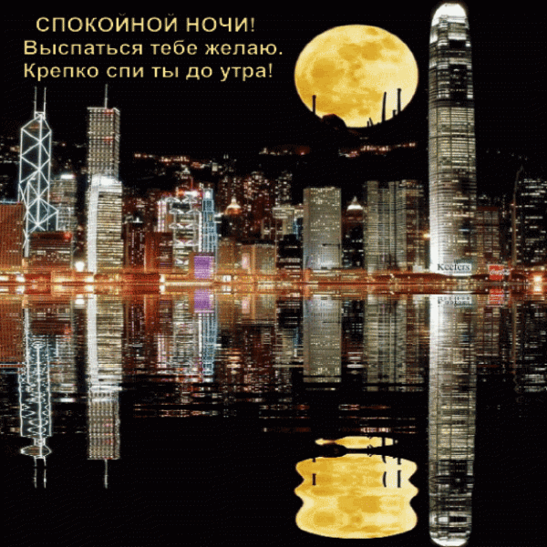 Выспаться тебе желаю. Крепко спи до утра!