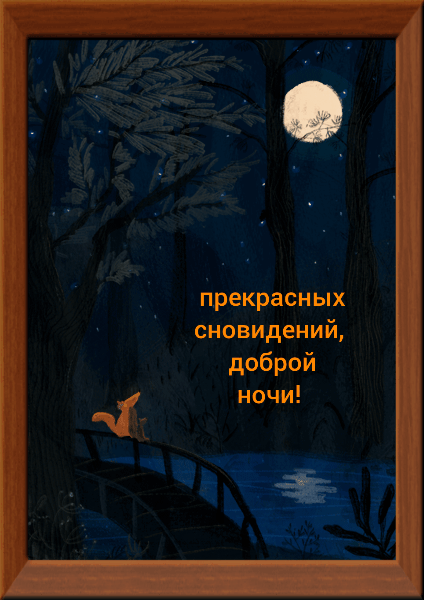 прекрасных сновидений, доброй ночи!