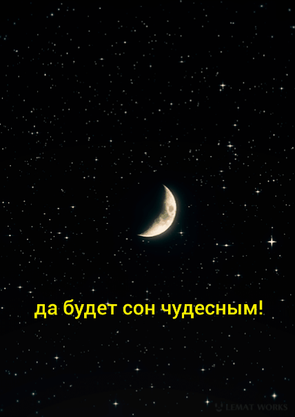Да будет ночь! Да будет сон чудесным!