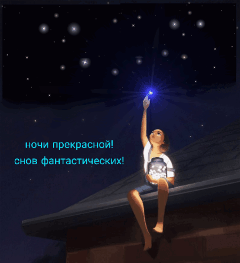 Ночи прекрасной! Снов фантастических!