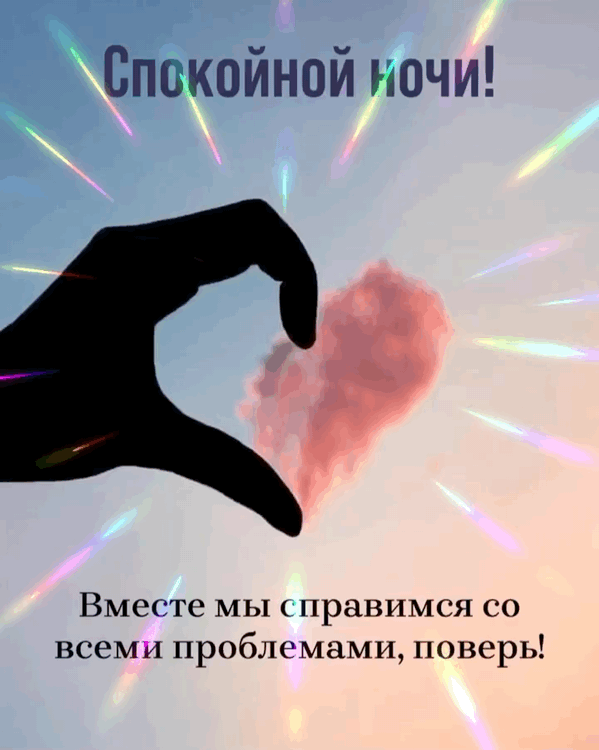 Спокойной ночи! Вместе мы справимся