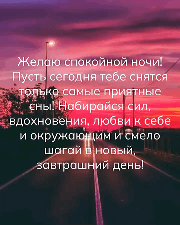 Желаю спокойной ночи! Набирайся сил