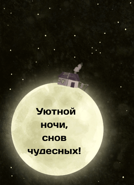Уютной ночи, снов чудесных!