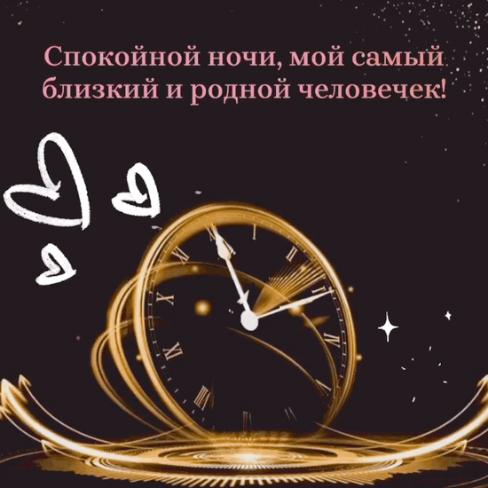 Спокойной ночи, мой родной человек!