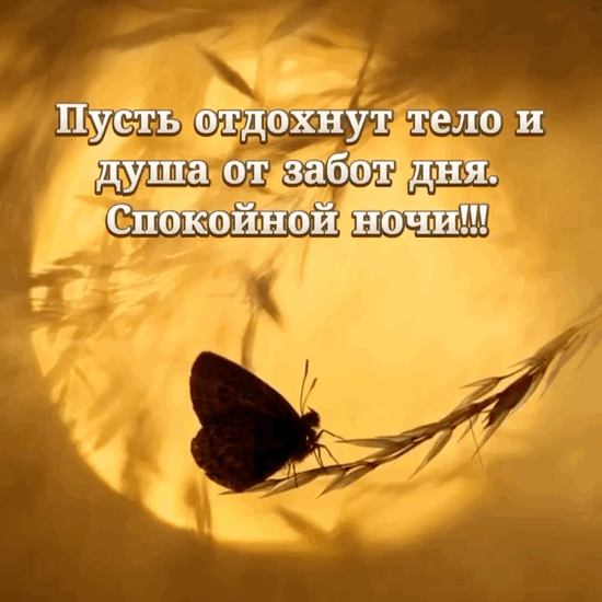 Пусть отдохнут тело и душа от забот дня.