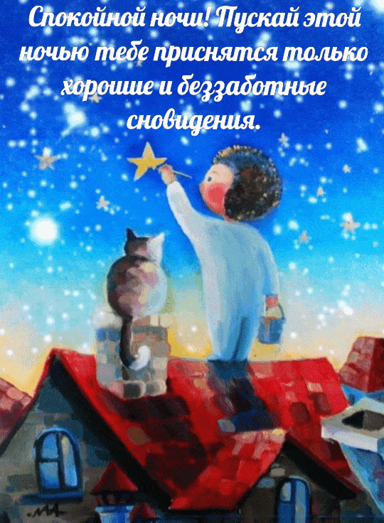 Пускай этой ночью приснятся беззаботные сновидения.