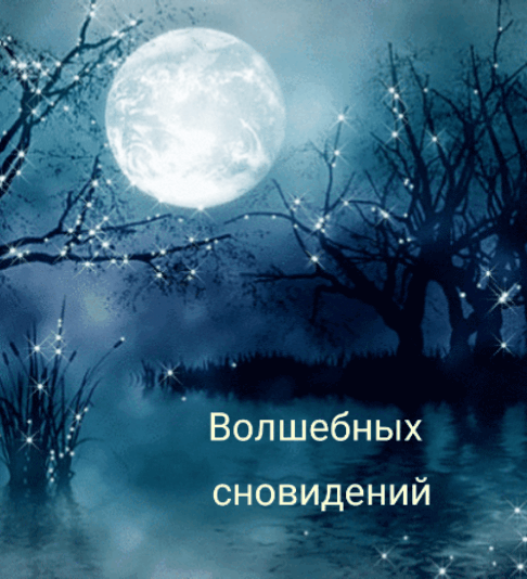 Волшебных сновидений