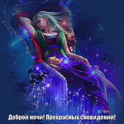 Доброй ночи! Прекрасных сновидений!