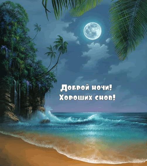 Картинки с надписями.  Доброй ночи! Хороших снов!.