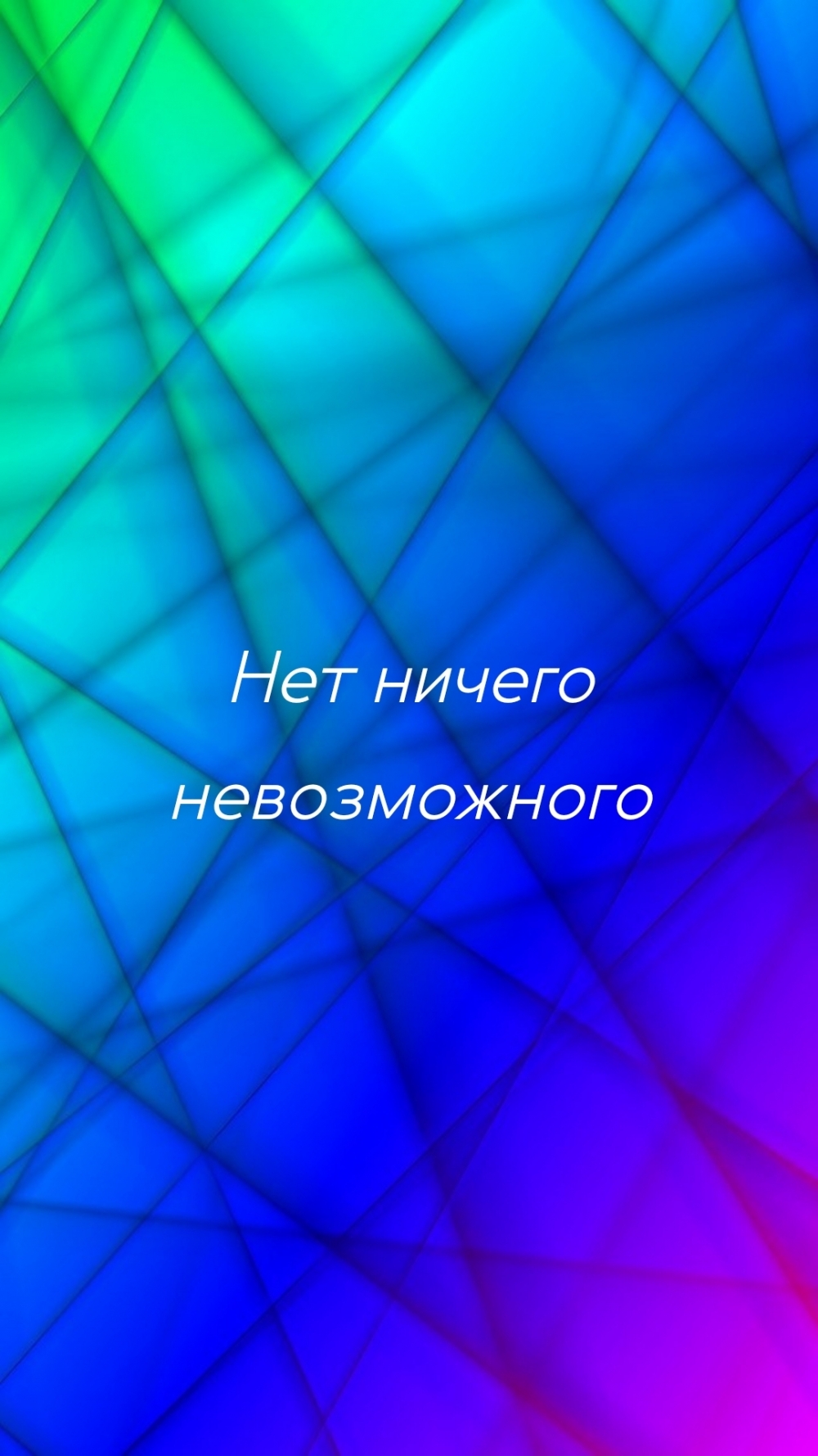 Нет ничего невозможного