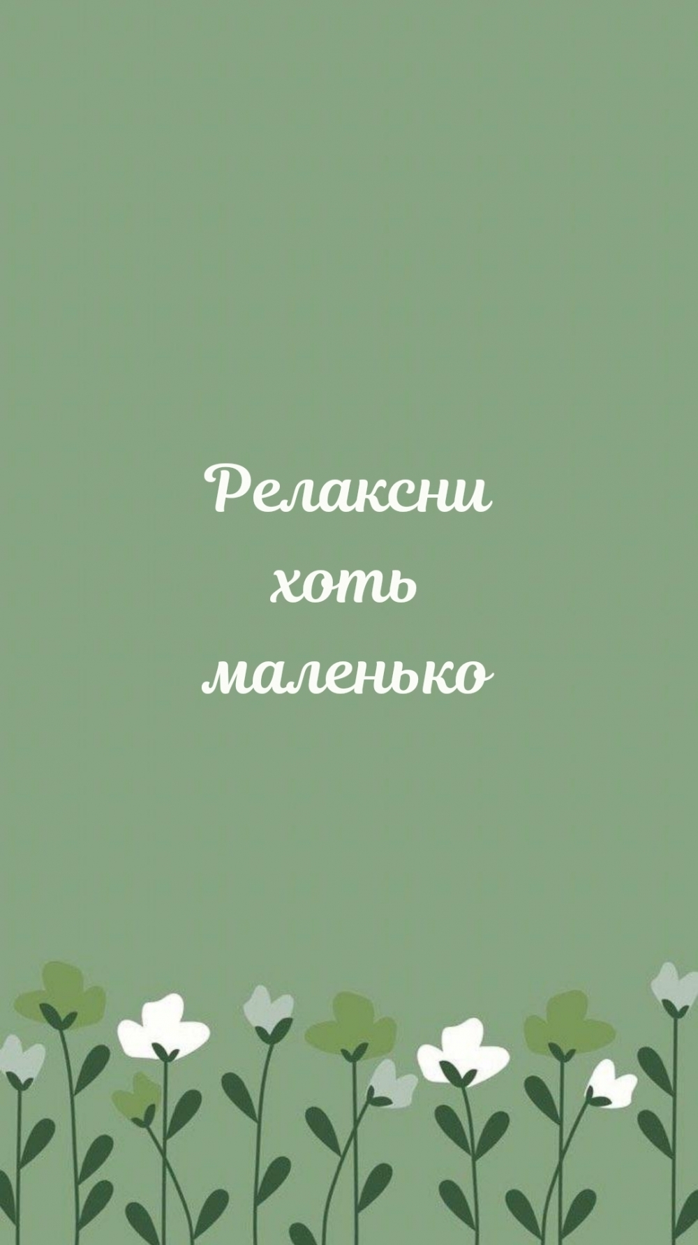 Релаксни хоть маленько
