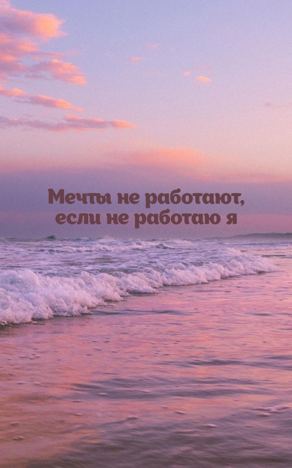 Мечты не работают, если не работаю я