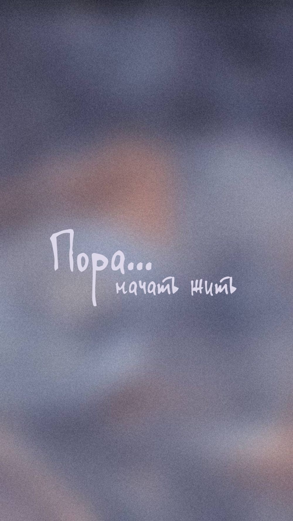 Пора… начать жить