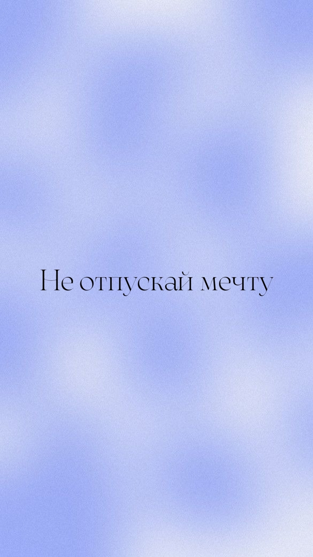 Не отпускай мечту