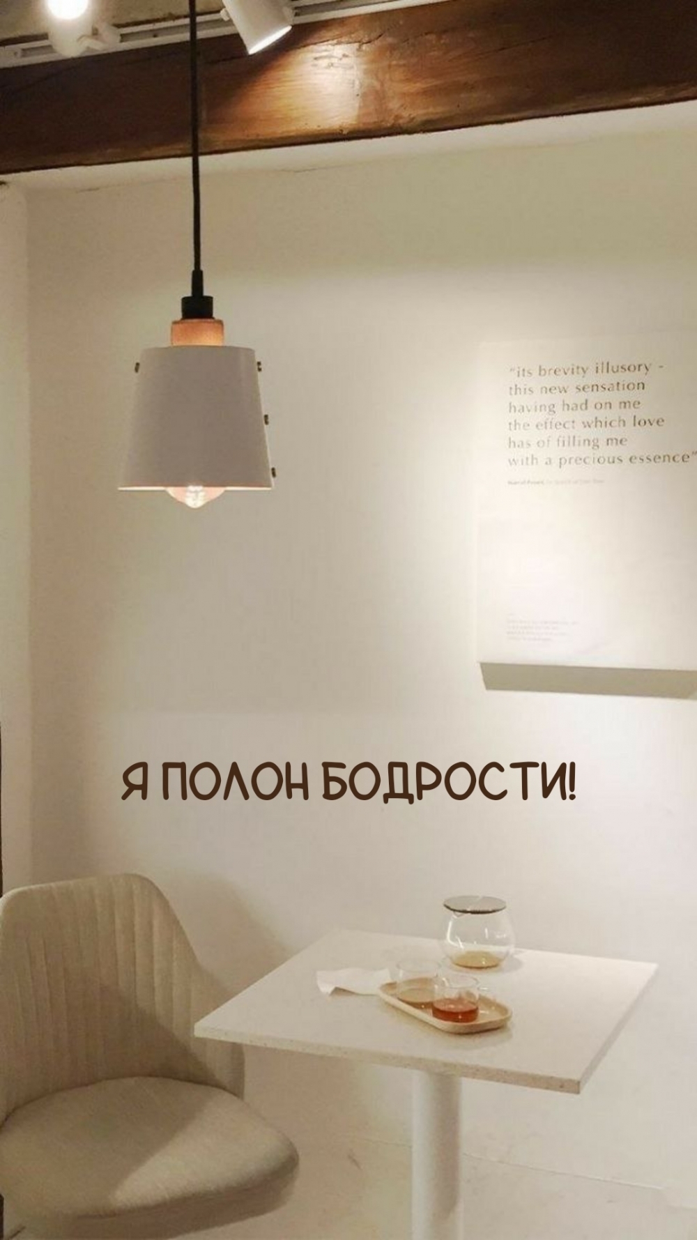 Я полон бодрости!