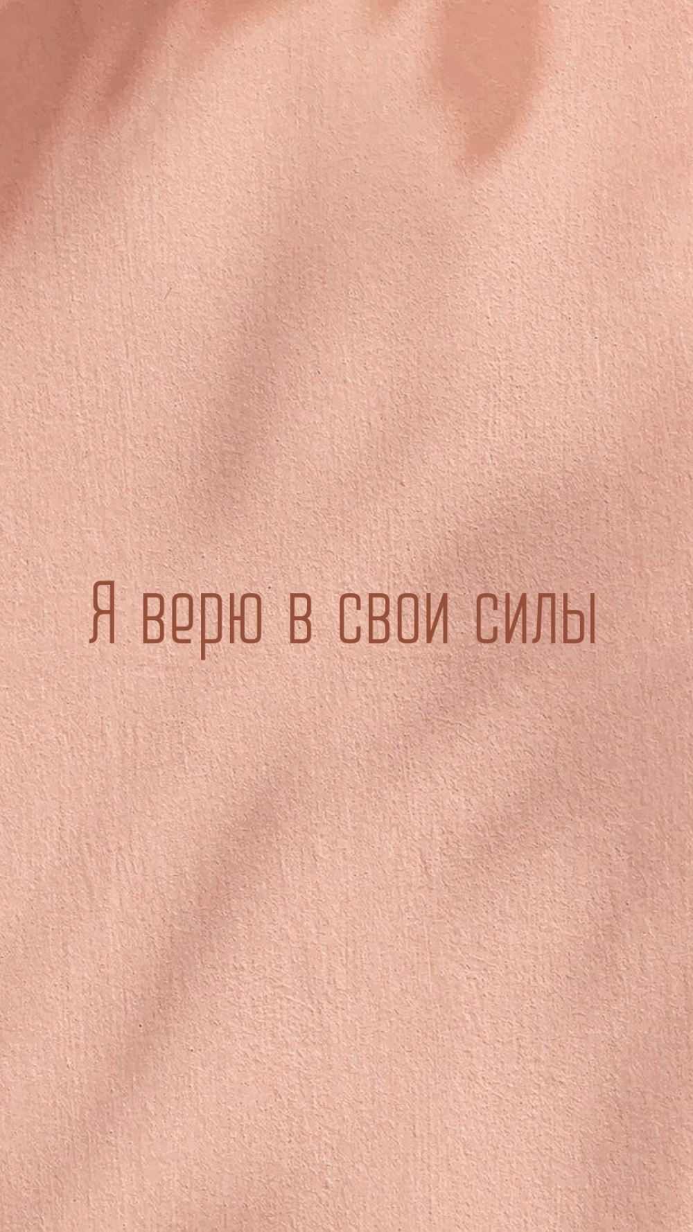 Я верю в свои силы