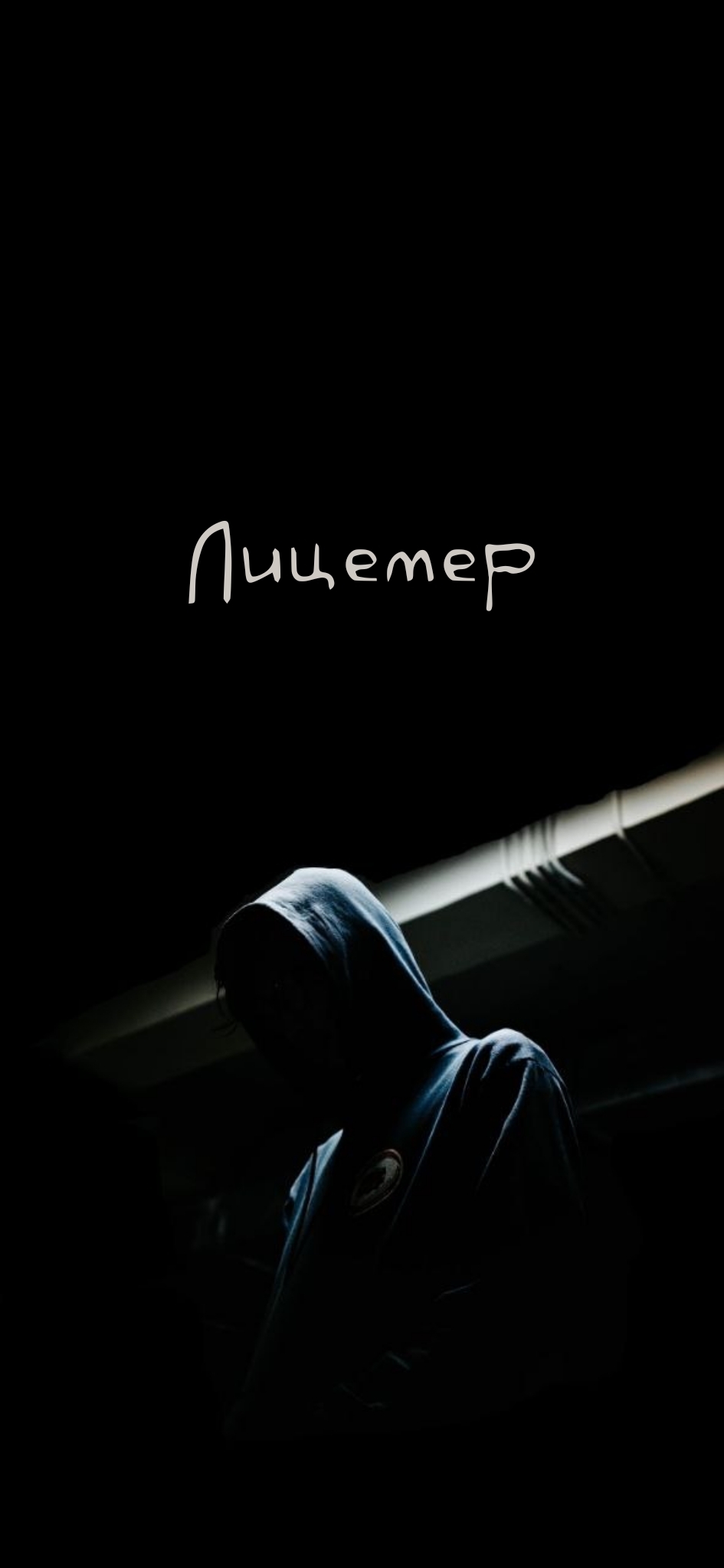 Лицемер