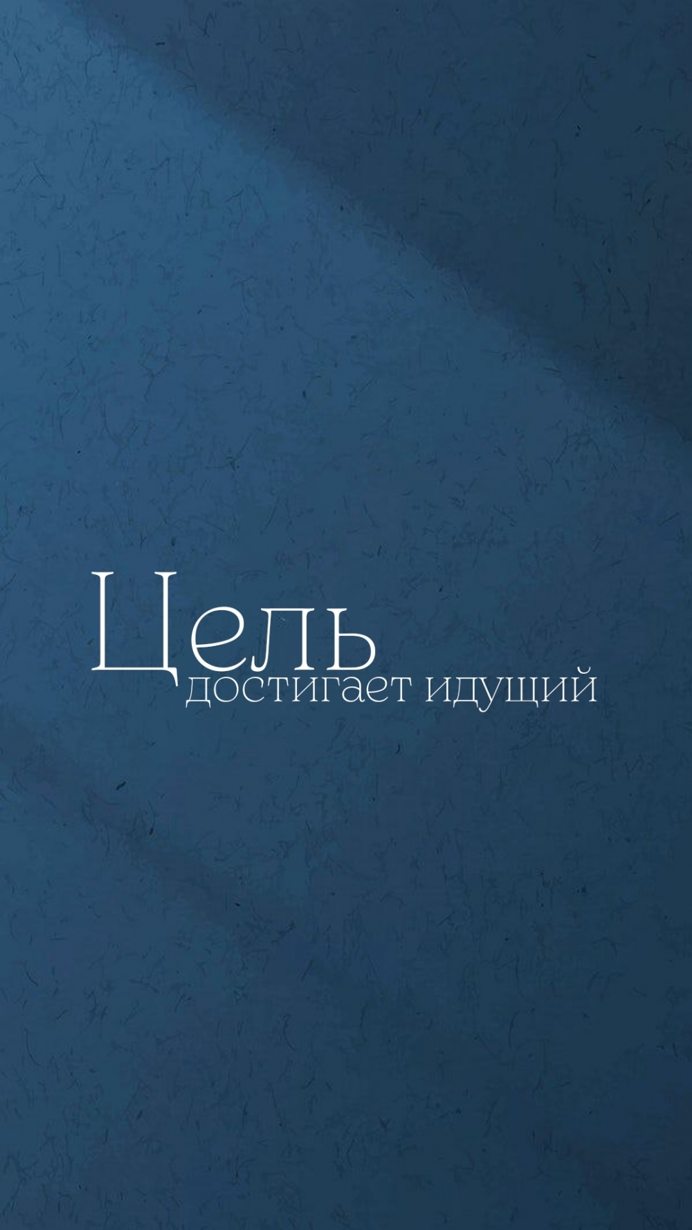 Цель достигает идущий