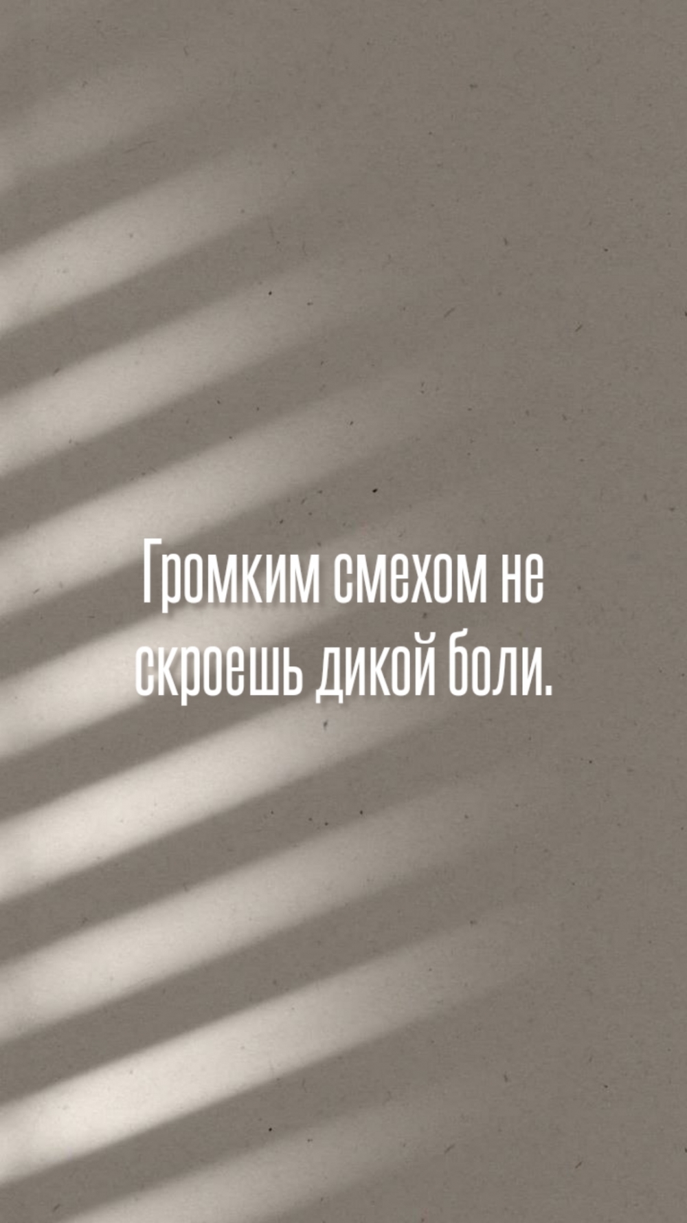 Громким смехом не скроешь дикой боли.