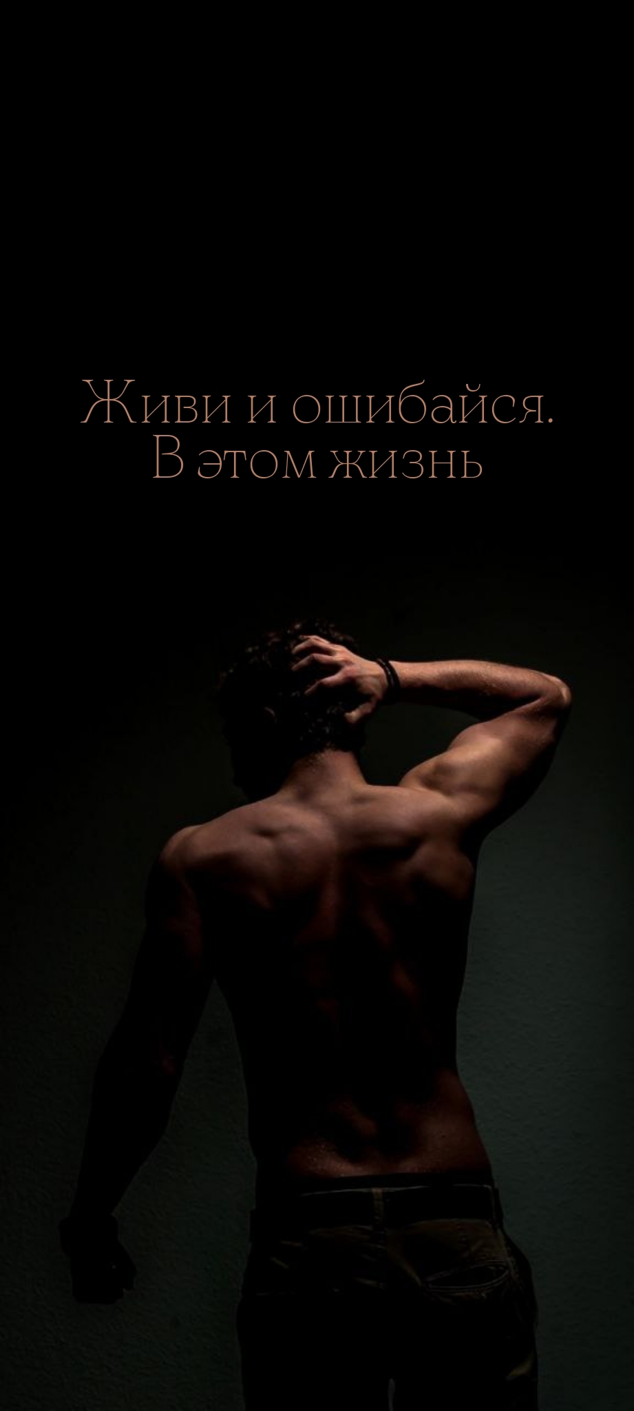 Живи и ошибайся. В этом жизнь