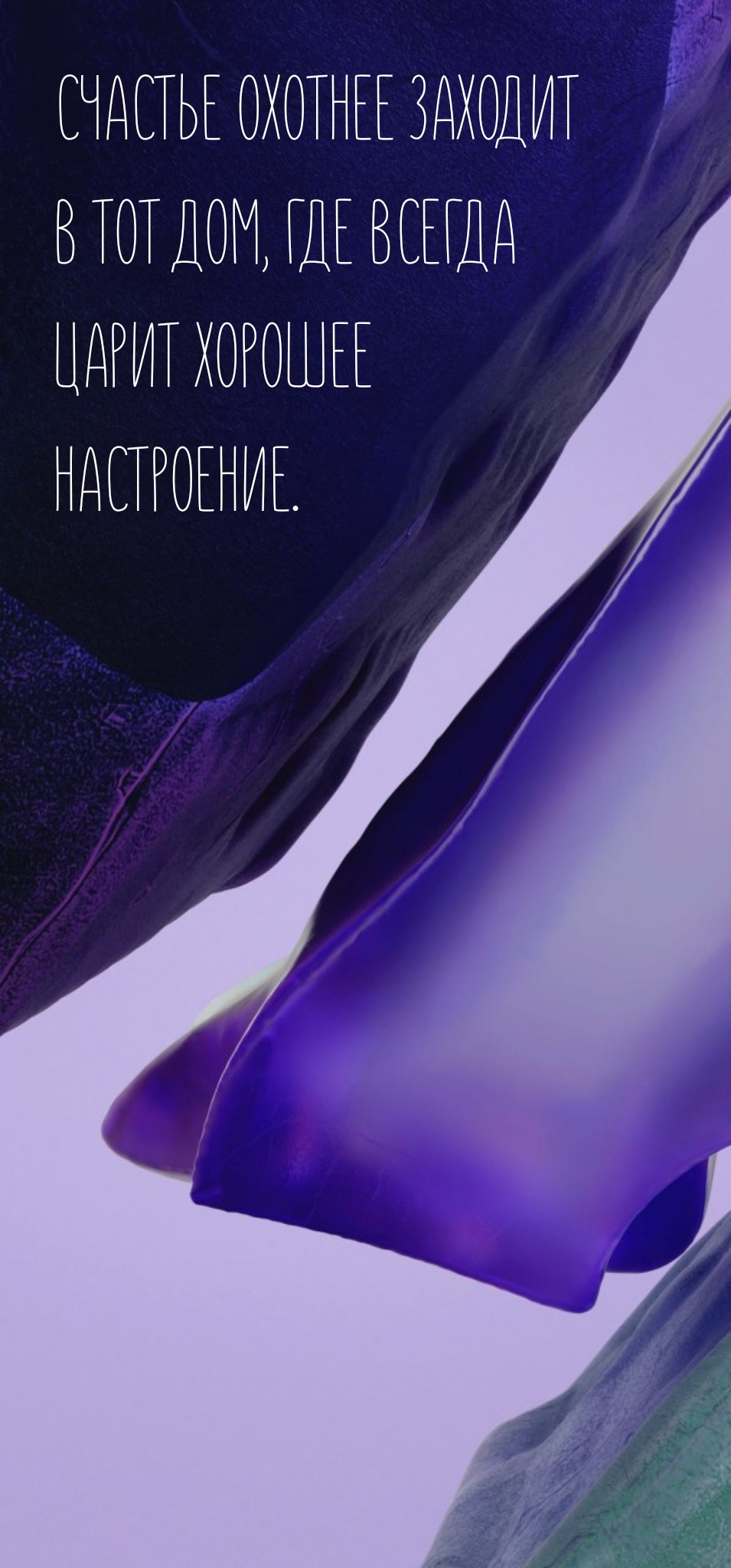 Счастье заходит в тот дом, где царит хорошее настроение.