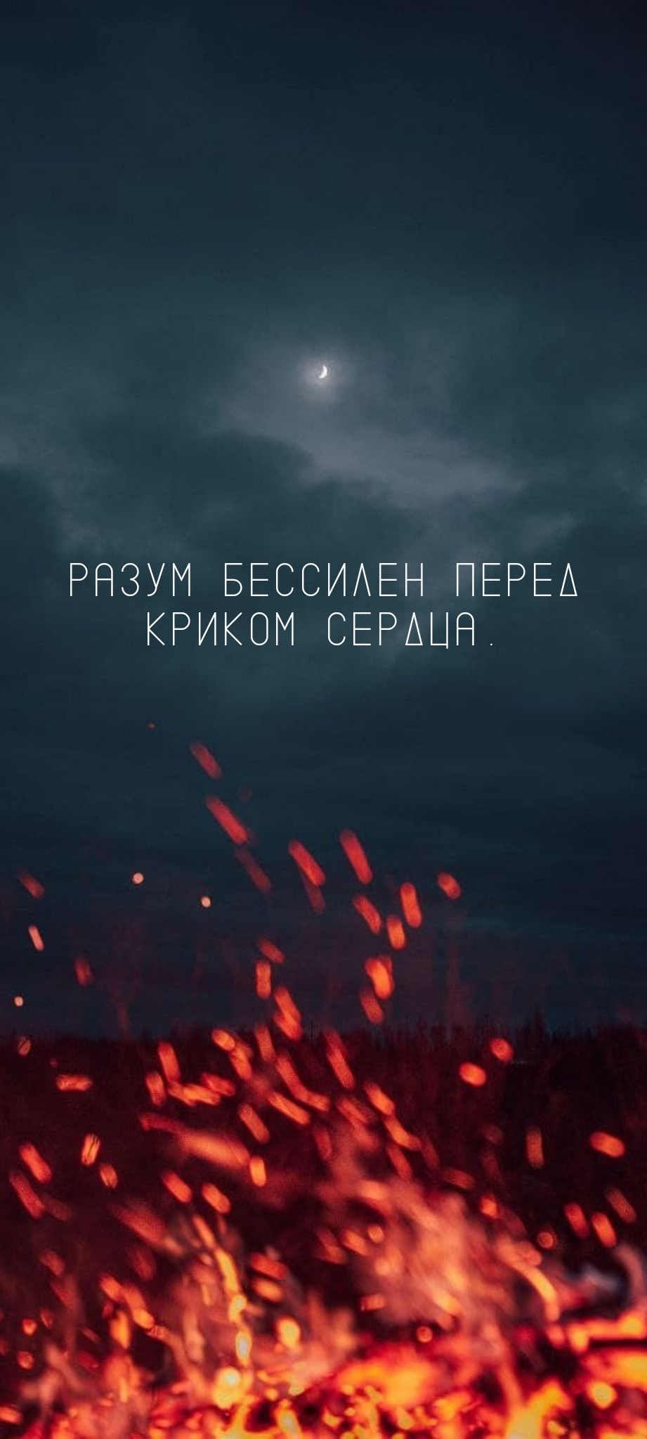 Разум бессилен перед криком сердца.