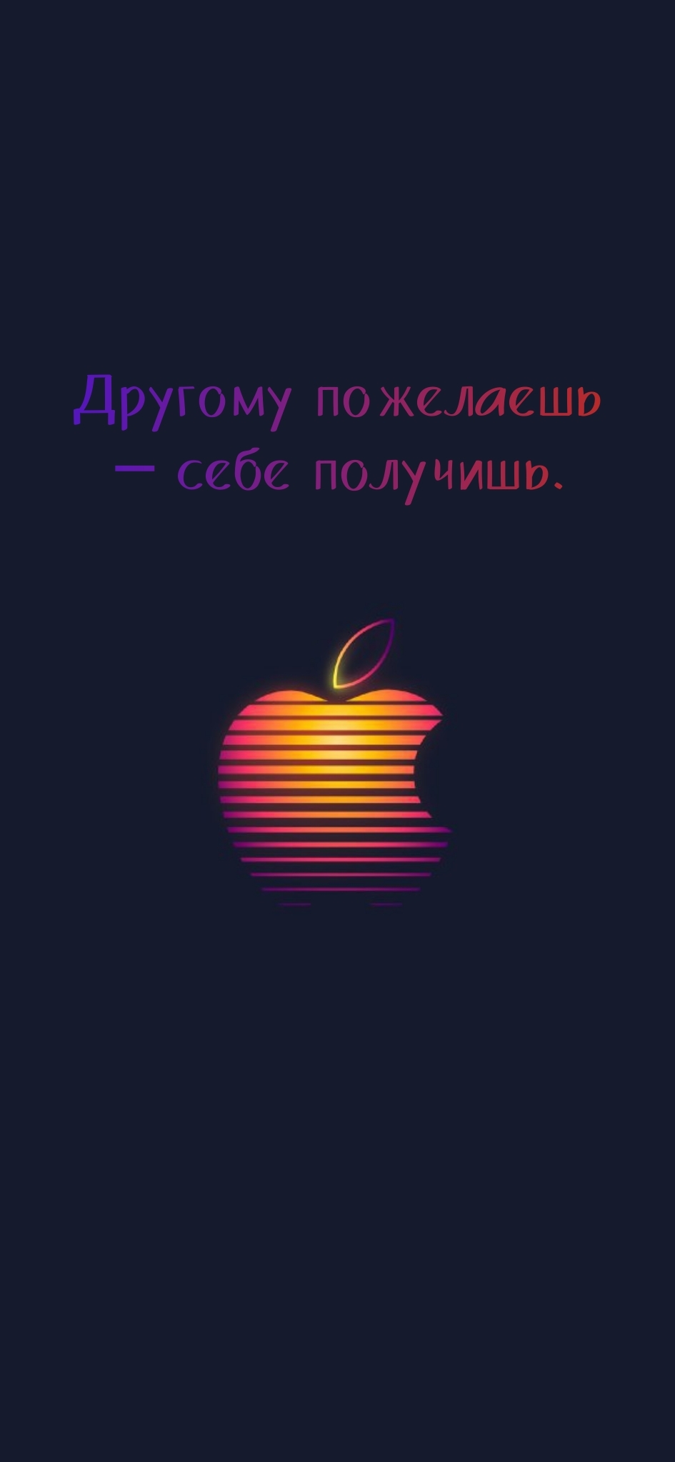 Другому пожелаешь — себе получишь.