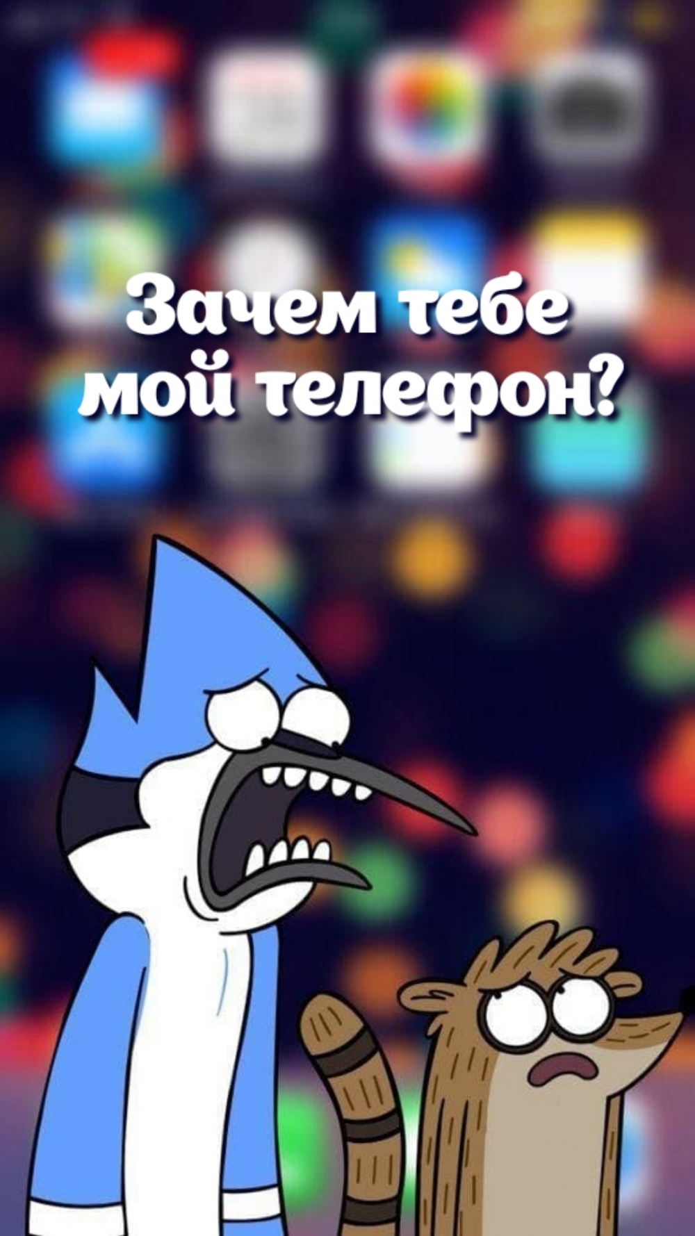 Зачем тебе мой телефон?
