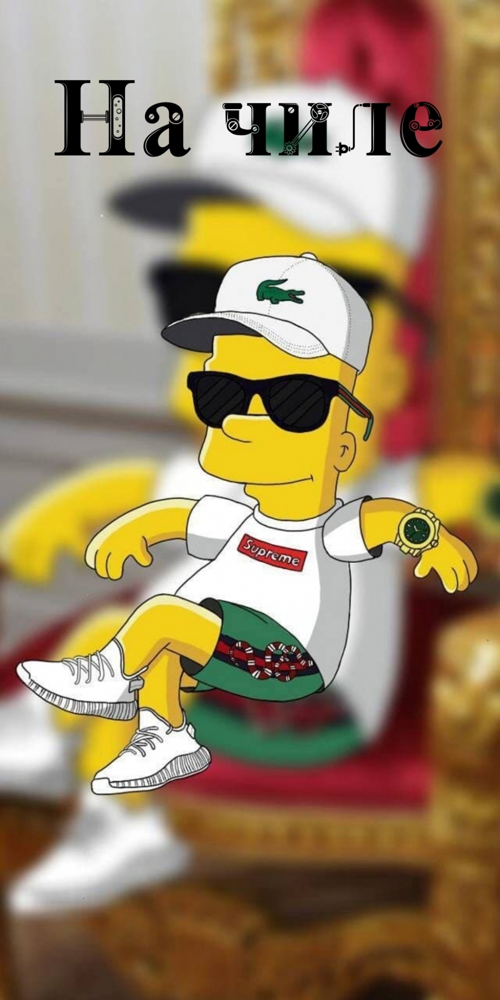 На чиле
