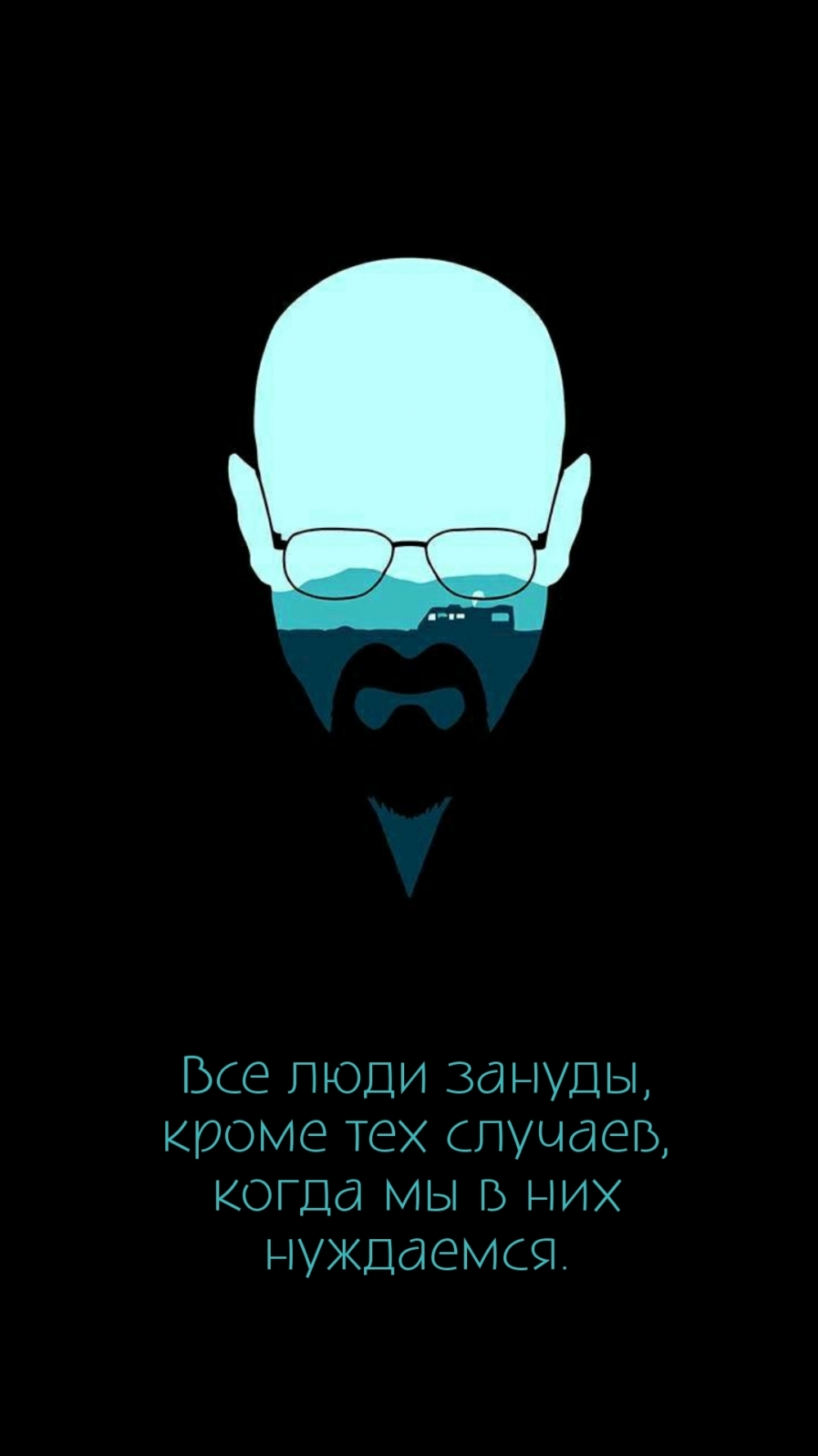 Все люди зануды, кроме тех случаев, когда мы в них нуждаемся.