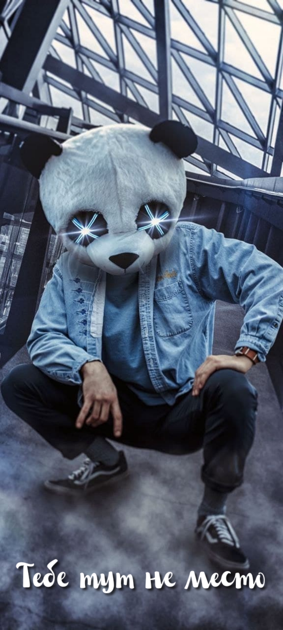 Тебе тут не место