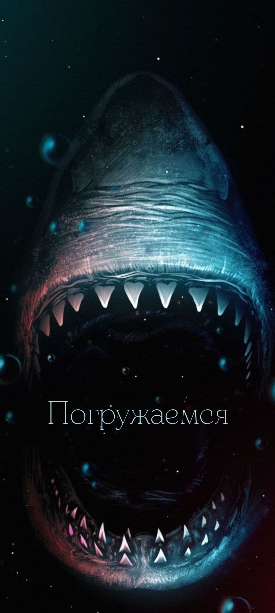 Погружаемся