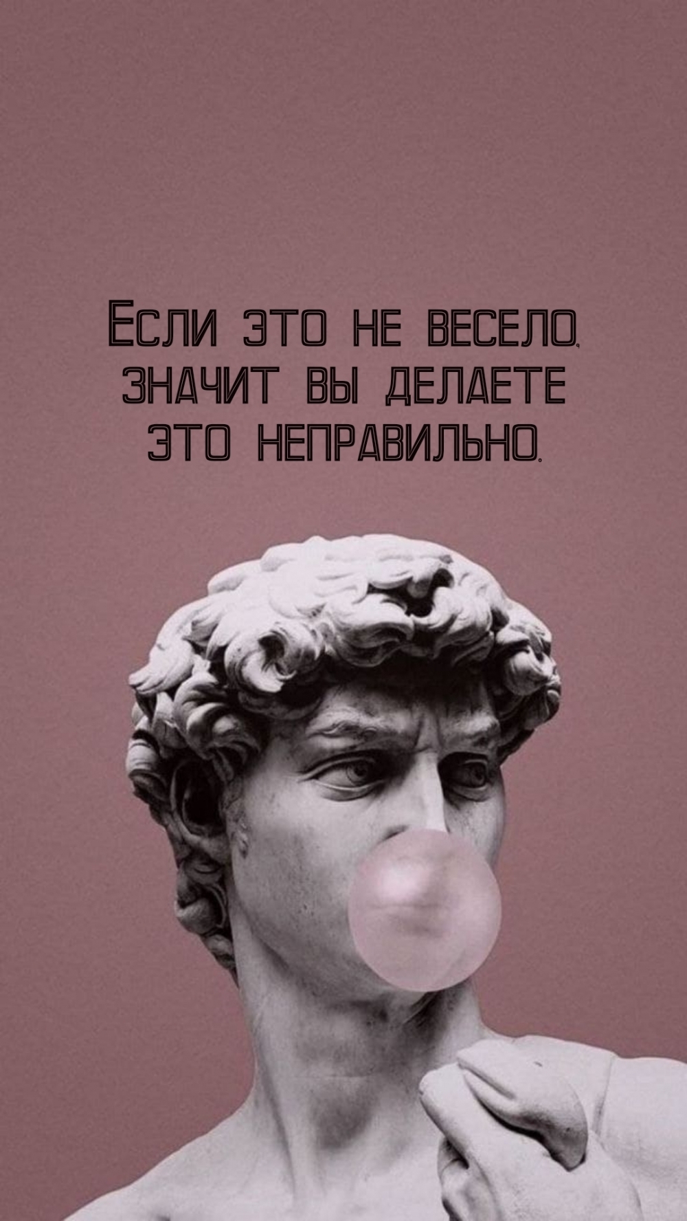 Если это не весело, значит вы делаете это неправильно.