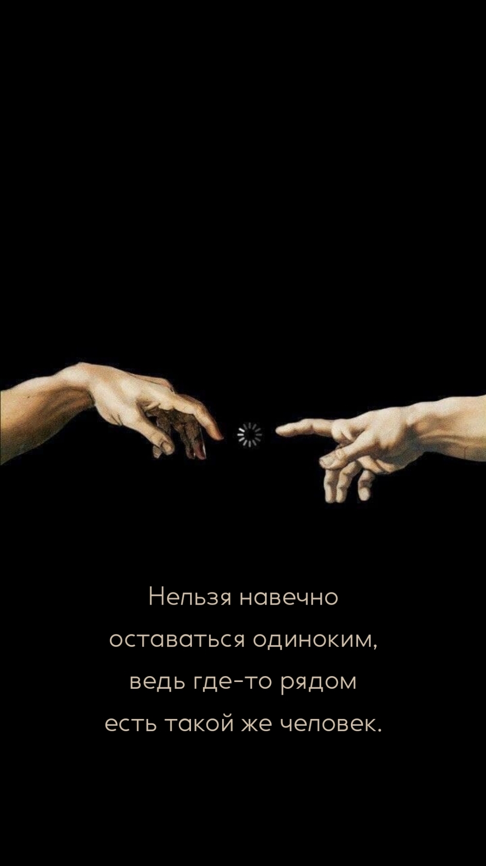 Нельзя навечно оставаться одиноким