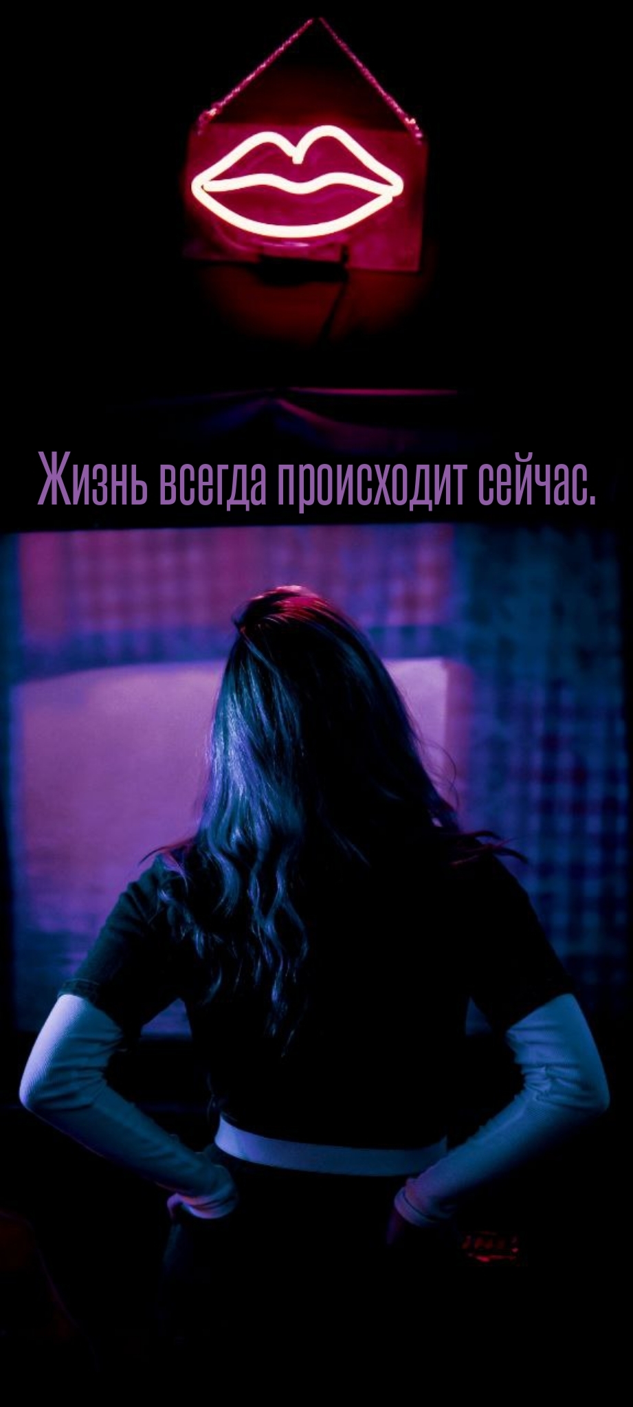 Жизнь всегда происходит сейчас.