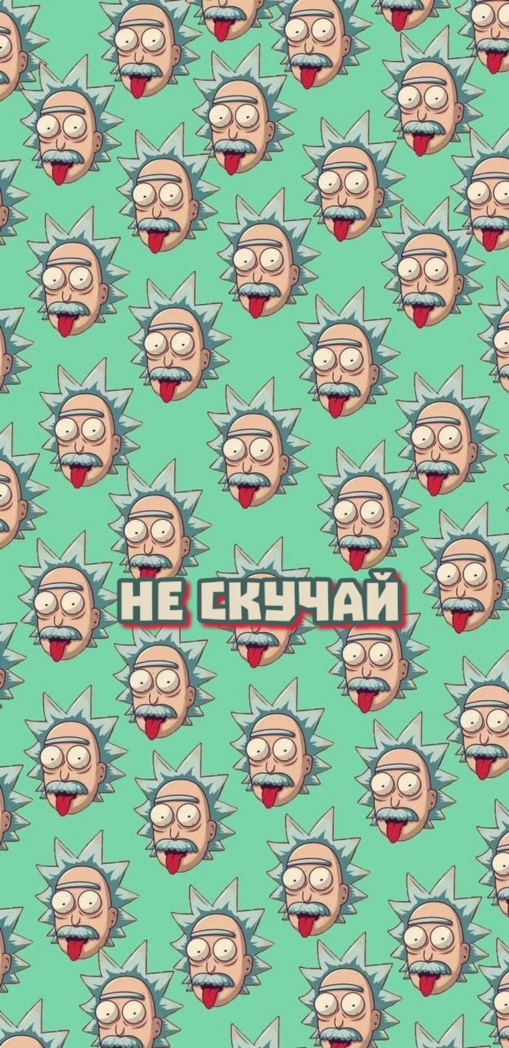 Не скучай