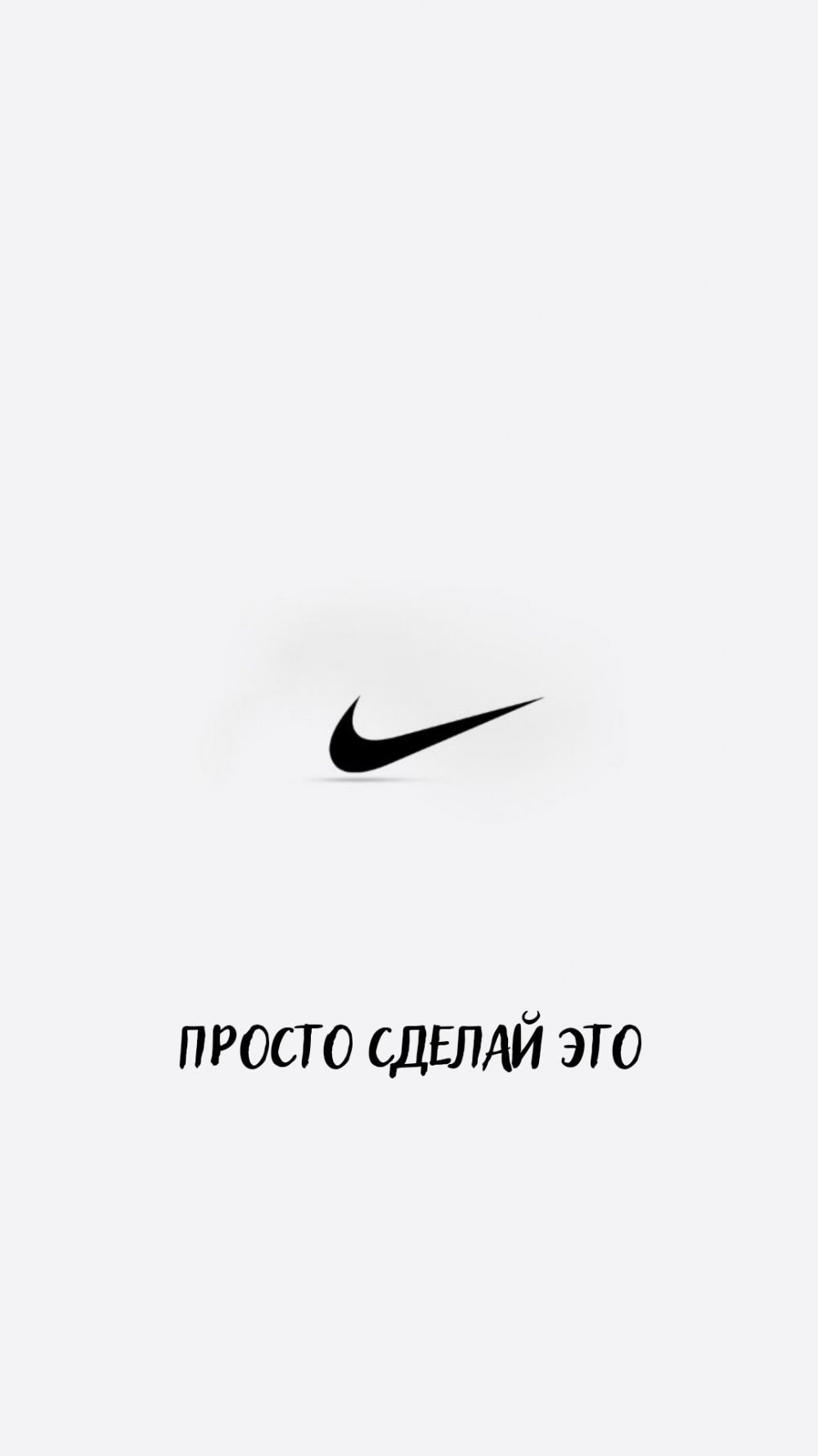 Просто сделай это