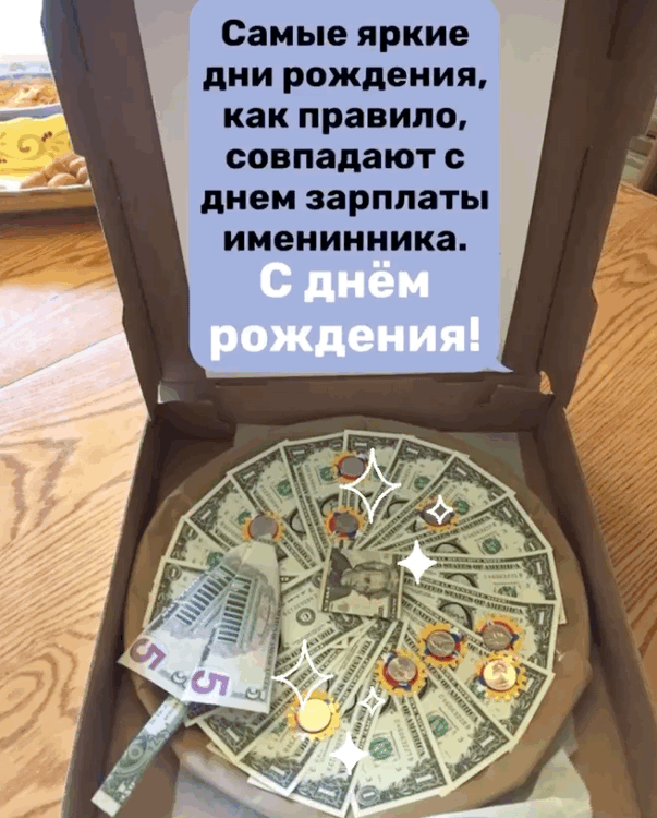 Самые яркие дни рождения, как правило