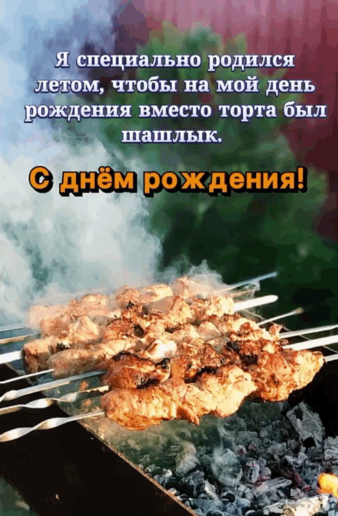 С днём рождения! Я специально родился летом