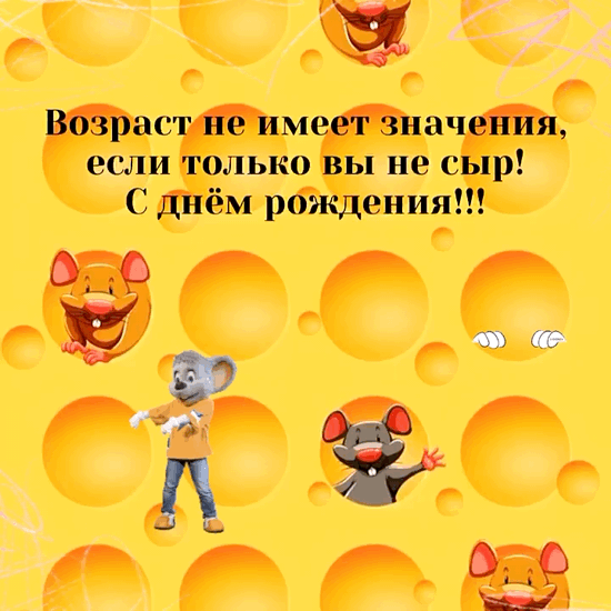 Возраст не имеет значения, если только вы не сыр.