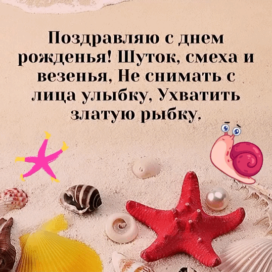С днем рожденья! Шуток, смеха и везенья